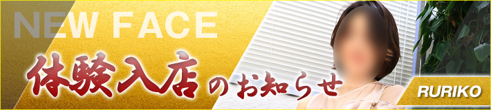 瑠李子さん★10/26(日)入店です