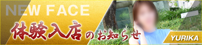 【由利香さん】9/16(土)入店です