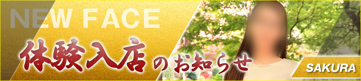 桜さん★10/24(木)入店です