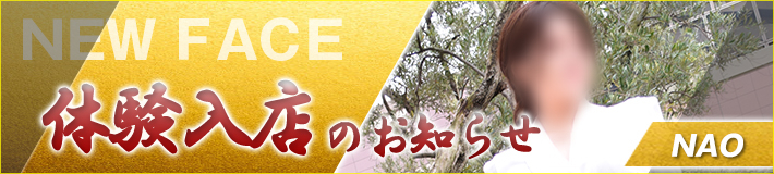 奈桜さん★5/13(火)入店です