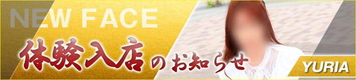 百合亜さん★5/29(木)入店です