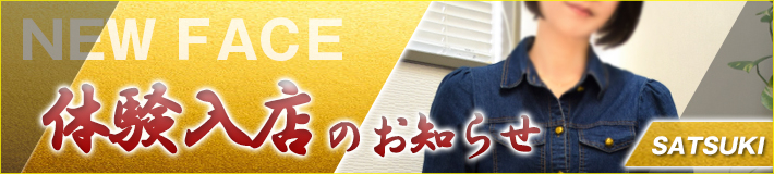 皐月(さつき)さん★6/5(木)入店！