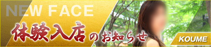 6/19(木)入店★小梅さん