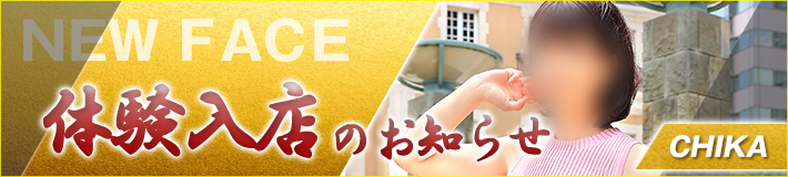 千花さん★6/22(日)入店です