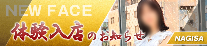 渚さん★6/23(月)入店！