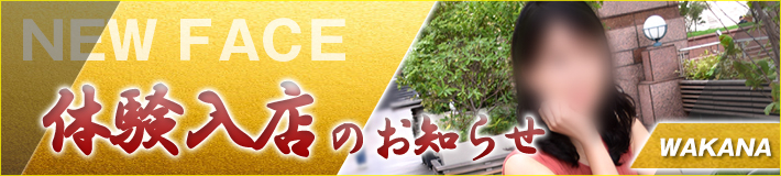 7/1(火)入店★若菜さん