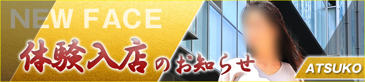 敦子さん★7/12(土)入店です