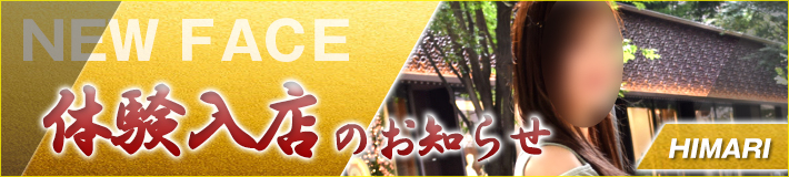 8/25(月)入店です！日葵さん