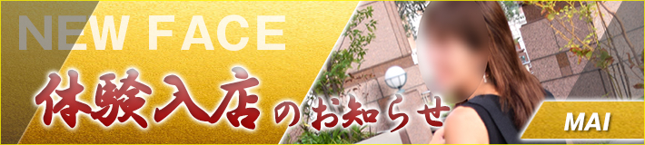 舞さん★9/11(木)入店！
