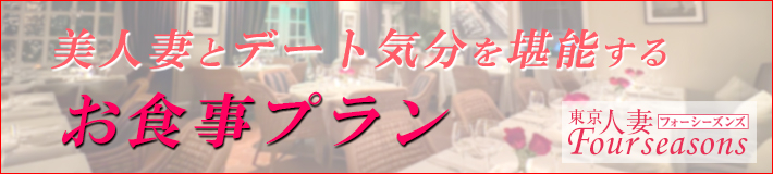 女性とお食事ができるプラン？！