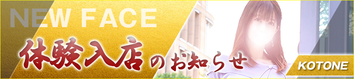 琴音さん★入店です！