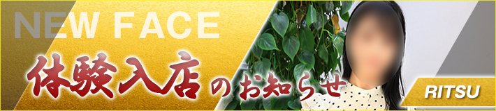 10/23(木)入店★凛月(りつ)さん