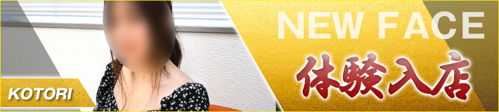 11/18(火)入店です!琴莉さん