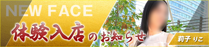 12/13(土)入店です!莉子さん