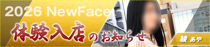2026/1/6(火)入店★綾(あや)さん