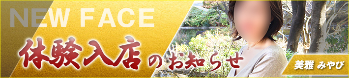美雅さん★2/2(月)入店です