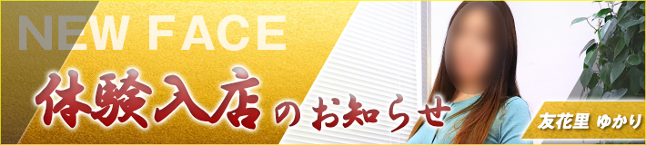 友花里さん★3/19(木)入店です