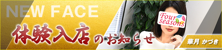 3/23(月)入店です★華月さん