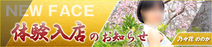 3/26(木)入店★乃々花(ののか)さん