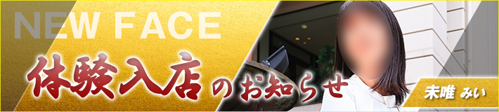 3/28(土)入店です★未唯さん