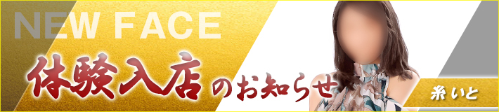 糸さん★4/13(月)入店です