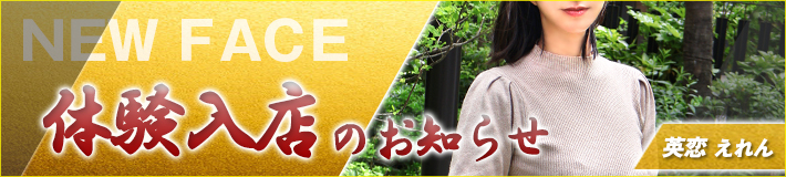 5/13(水)入店です★英恋さん
