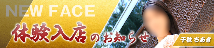 千秋さん★5/18(月)入店です