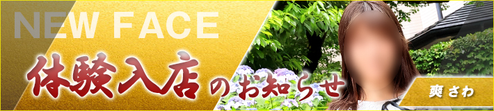 6/4(木)入店★爽(さわ)さん