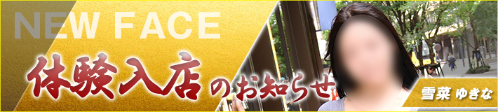 雪菜さん★6/13(土)入店です