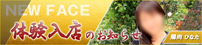 6/18(木)入店★陽向(ひなた)さん