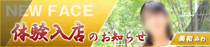7/30(木)入店★美和(みわ)さん