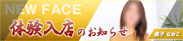 9/11(金)入店です★直子さん