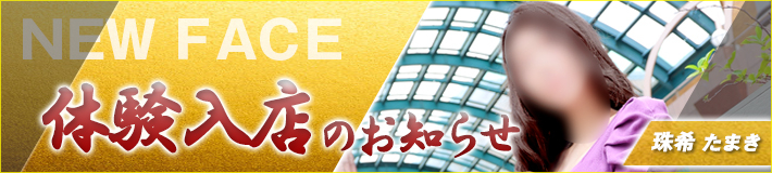 9/13(日)入店★珠希(たまき)さん