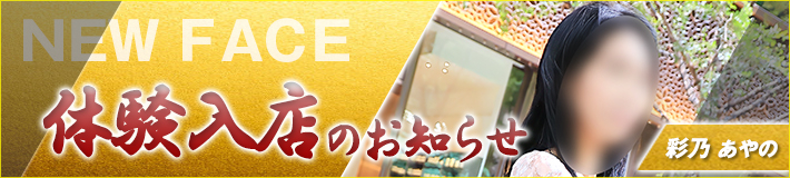 10/15(木)入店です★彩乃さん