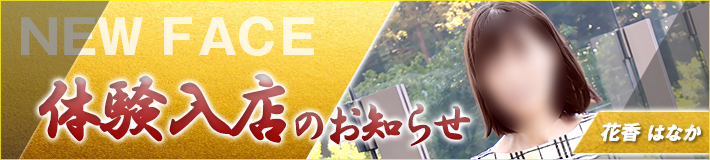花香さん★10/12(月)入店です
